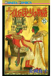 ナイルのほとりの物語（5）