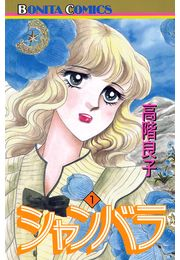 シャンバラ（1）
