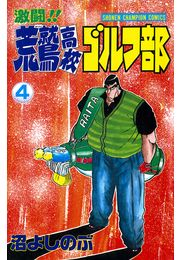 激闘!! 荒鷲高校ゴルフ部（4）