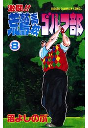 激闘!! 荒鷲高校ゴルフ部（8）