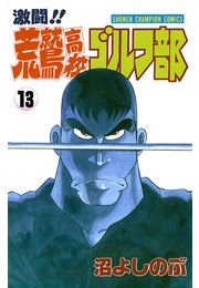 激闘!! 荒鷲高校ゴルフ部（13）