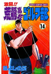 激闘!! 荒鷲高校ゴルフ部（14）