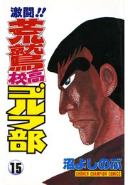 激闘!! 荒鷲高校ゴルフ部（15）