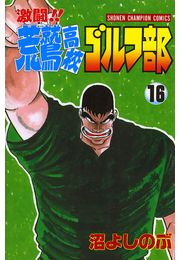 激闘!! 荒鷲高校ゴルフ部（16）