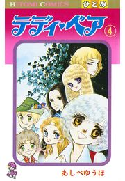 テディ・ベア（4）