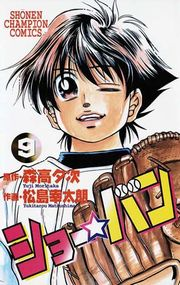 ショー☆バン（9）