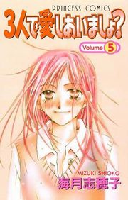３人で愛しあいましょ？（5）