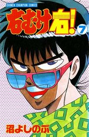 右むけ右！（7）