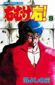 右むけ右！（9）