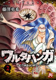 ワルタハンガ〜夜刀神島蛇神伝〜（2）