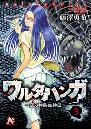 ワルタハンガ〜夜刀神島蛇神伝〜（3）