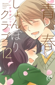 青春しょんぼりクラブ　12