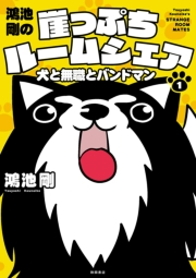 鴻池剛の崖っぷちルームシェア　犬と無職とバンドマン　1