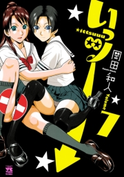 いっツー　7