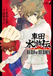 車田水滸伝〜HERO OF HEROES〜　1