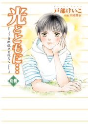 光とともに…〜自閉症児を抱えて〜　別巻