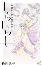 華麗なる愛の歴史絵巻しらしらし（12）
