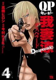 QP 我妻涼 〜Desperado〜　4