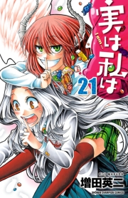 実は私は（21）