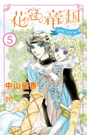 花冠の竜の国 encore 花の都の不思議な一日　5