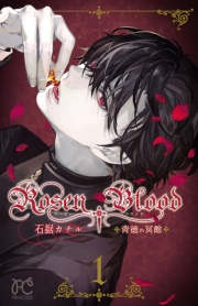 Rosen Blood〜背徳の冥館〜　1