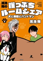 鴻池剛の崖っぷちルームシェア　犬と無職とバンドマン　2