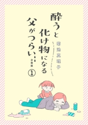 酔うと化け物になる父がつらい【分冊版】　1