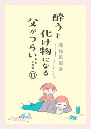 酔うと化け物になる父がつらい【分冊版】　11