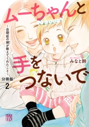 ムーちゃんと手をつないで〜自閉症の娘が教えてくれたこと〜【分冊版】　2