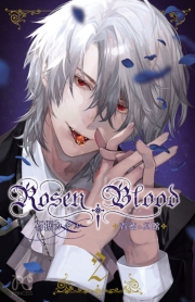 Rosen Blood〜背徳の冥館〜　2