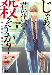 じゃあ、君の代わりに殺そうか？【分冊版】　６