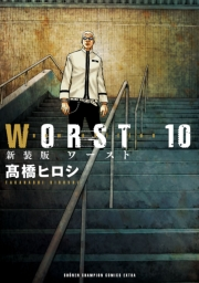 新装版　WORST　10