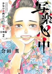 写楽心中　少女の春画は江戸に咲く【分冊版】　２