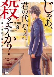 じゃあ、君の代わりに殺そうか？【分冊版】　8