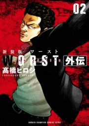 新装版　WORST外伝　2