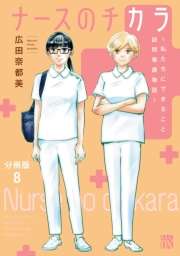 ナースのチカラ 〜私たちにできること 訪問看護物語〜【分冊版】　8
