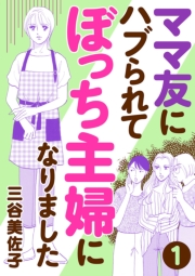 ママ友にハブられて ぼっち主婦になりました【分冊版】　１