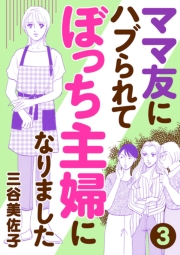 ママ友にハブられて ぼっち主婦になりました【分冊版】　３