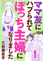 ママ友にハブられて ぼっち主婦になりました【電子単行本】　1