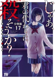 じゃあ、君の代わりに殺そうか？【分冊版】　17