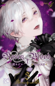 Rosen Blood〜背徳の冥館〜　3