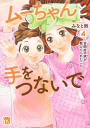 ムーちゃんと手をつないで〜自閉症の娘が教えてくれたこと〜　４