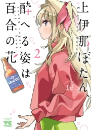 上伊那ぼたん、酔へる姿は百合の花　2