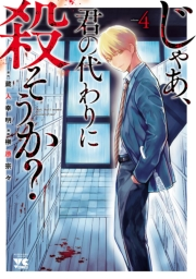 じゃあ、君の代わりに殺そうか？【電子単行本】　4