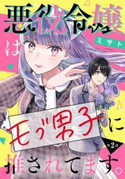 悪役令嬢はモブ男子に推されてます。(話売り)　#2