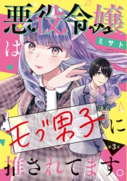 悪役令嬢はモブ男子に推されてます。(話売り)　#3