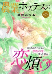 農業ホステスの恋煩い〜夫に先立たれた私が禁断の恋に落ちた理由〜【分冊版】　2