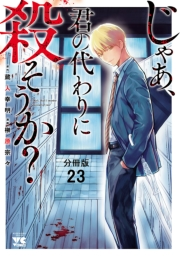 じゃあ、君の代わりに殺そうか？【分冊版】　23