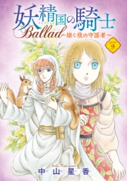 妖精国の騎士 Ballad 〜継ぐ視の守護者〜(話売り)　#9
