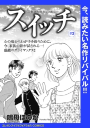 スイッチ 〜強迫性障害との闘い〜(話売り)　#3